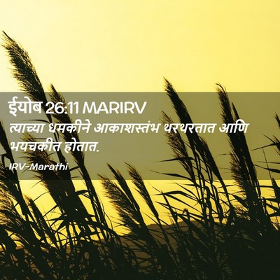 Picture 02 - ईयोब 26:11 MARIRV - त्याच्या धमकीने - Bible Verse Picture