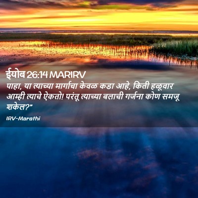 Picture 02 - ईयोब 26:14 MARIRV - पाहा, या त्याच्या - Bible Verse Picture