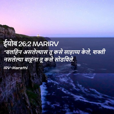 Picture 02 - ईयोब 26:2 MARIRV - “बलहिन असलेल्यास - Bible Verse Picture