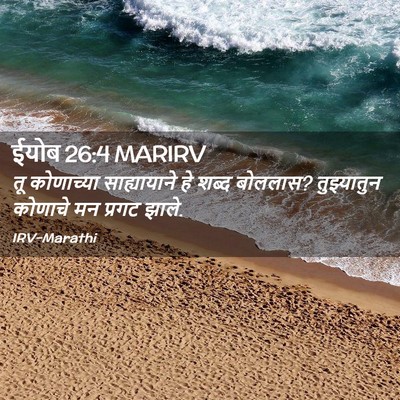 Picture 02 - ईयोब 26:4 MARIRV - तू कोणाच्या - Bible Verse Picture