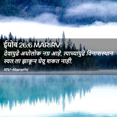 Picture 02 - ईयोब 26:6 MARIRV - देवापुढे अधोलोक - Bible Verse Picture