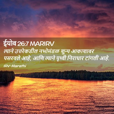 Picture 02 - ईयोब 26:7 MARIRV - त्याने उत्तरेकडील - Bible Verse Picture