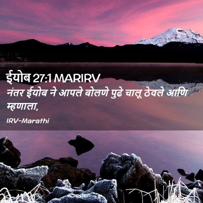 Picture 02 - ईयोब 27:1 MARIRV - नंतर ईयोब ने आपले - Bible Verse Picture