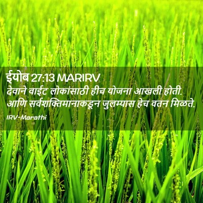 Picture 02 - ईयोब 27:13 MARIRV - देवाने वाईट - Bible Verse Picture
