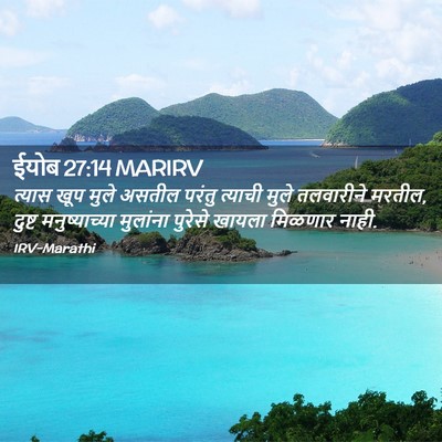 Picture 02 - ईयोब 27:14 MARIRV - त्यास खूप मुले - Bible Verse Picture