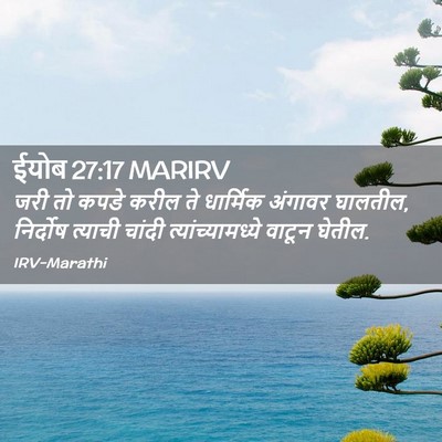 Picture 02 - ईयोब 27:17 MARIRV - जरी तो कपडे करील ते - Bible Verse Picture