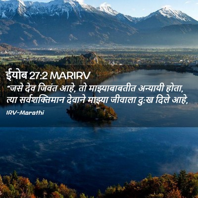 Picture 02 - ईयोब 27:2 MARIRV - “जसे देव जिवंत आहे, - Bible Verse Picture