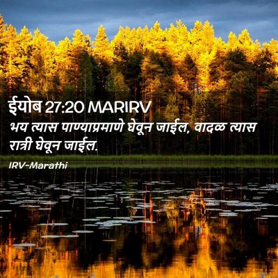 Picture 02 - ईयोब 27:20 MARIRV - भय त्यास - Bible Verse Picture