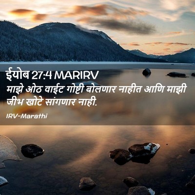 Picture 02 - ईयोब 27:4 MARIRV - माझे ओठ वाईट - Bible Verse Picture