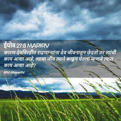 Picture 02 - ईयोब 27:8 MARIRV - कारण देवविरहीत - Bible Verse Picture