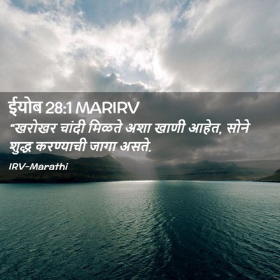 Picture 02 - ईयोब 28:1 MARIRV - “खरोखर चांदी - Bible Verse Picture