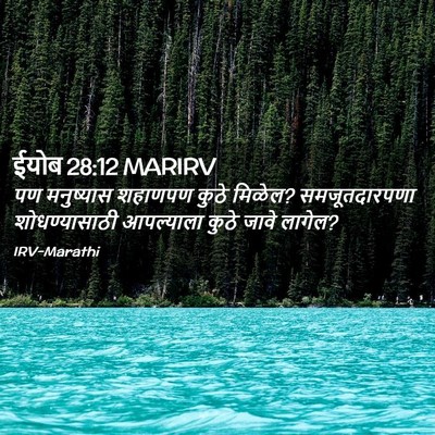 Picture 02 - ईयोब 28:12 MARIRV - पण मनुष्यास - Bible Verse Picture