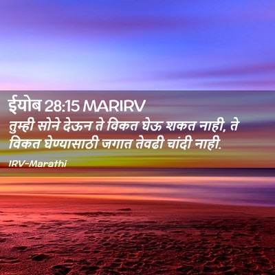 Picture 02 - ईयोब 28:15 MARIRV - तुम्ही सोने देऊन - Bible Verse Picture
