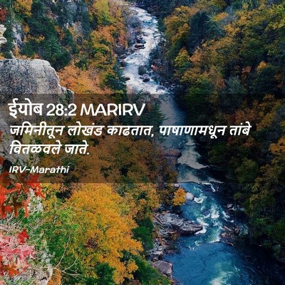 Picture 02 - ईयोब 28:2 MARIRV - जमिनीतून लोखंड - Bible Verse Picture