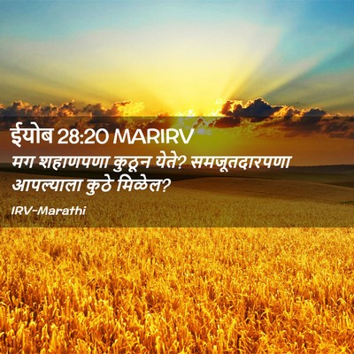 Picture 02 - ईयोब 28:20 MARIRV - मग शहाणपणा कुठून - Bible Verse Picture