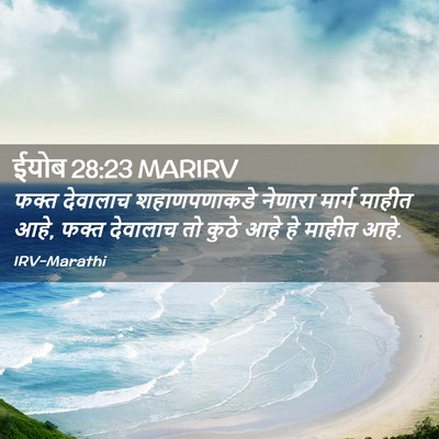 Picture 02 - ईयोब 28:23 MARIRV - फक्त देवालाच - Bible Verse Picture