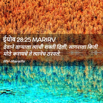 Picture 02 - ईयोब 28:25 MARIRV - देवाने वाऱ्याला - Bible Verse Picture