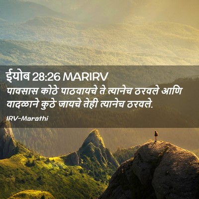 Picture 02 - ईयोब 28:26 MARIRV - पावसास कोठे - Bible Verse Picture