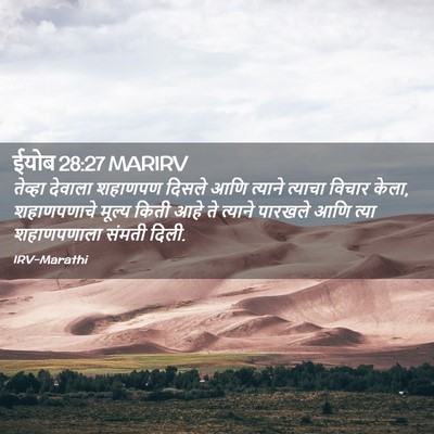 Picture 02 - ईयोब 28:27 MARIRV - तेव्हा देवाला - Bible Verse Picture