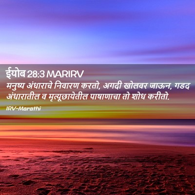 Picture 02 - ईयोब 28:3 MARIRV - मनुष्य अंधाराचे - Bible Verse Picture