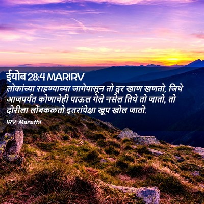 Picture 02 - ईयोब 28:4 MARIRV - लोकांच्या - Bible Verse Picture