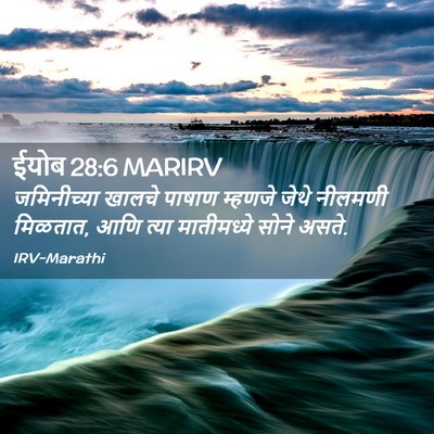 Picture 02 - ईयोब 28:6 MARIRV - जमिनीच्या खालचे - Bible Verse Picture