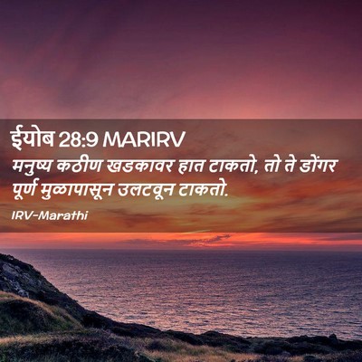 Picture 02 - ईयोब 28:9 MARIRV - मनुष्य कठीण - Bible Verse Picture