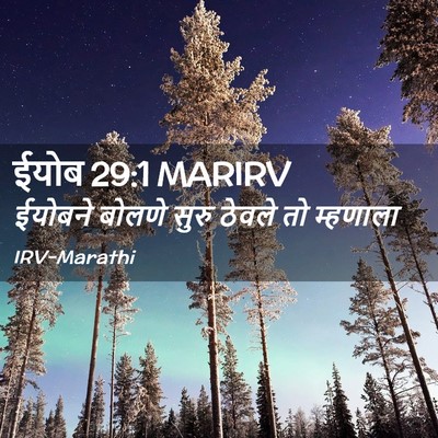 Picture 02 - ईयोब 29:1 MARIRV - ईयोबने बोलणे सुरु - Bible Verse Picture