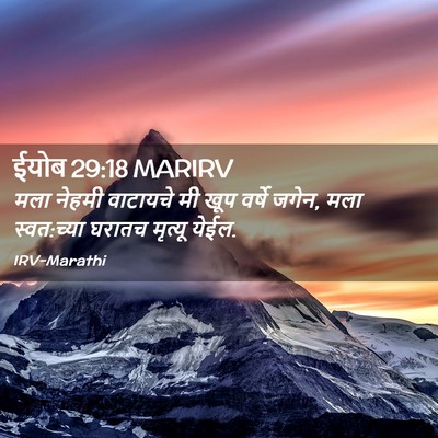 Picture 02 - ईयोब 29:18 MARIRV - मला नेहमी वाटायचे - Bible Verse Picture