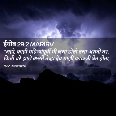 Picture 02 - ईयोब 29:2 MARIRV - “अहो, काही - Bible Verse Picture