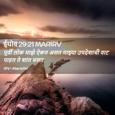 Picture 02 - ईयोब 29:21 MARIRV - पूर्वी लोक माझे - Bible Verse Picture