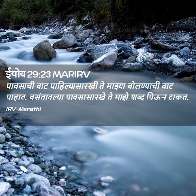 Picture 02 - ईयोब 29:23 MARIRV - पावसाची वाट - Bible Verse Picture