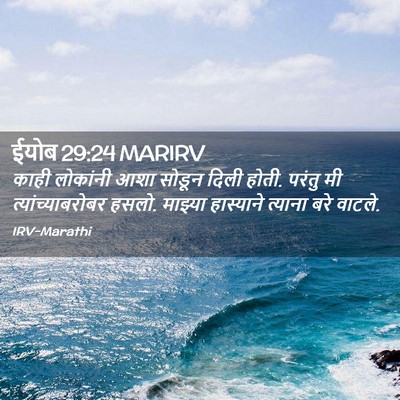 Picture 02 - ईयोब 29:24 MARIRV - काही लोकांनी आशा - Bible Verse Picture