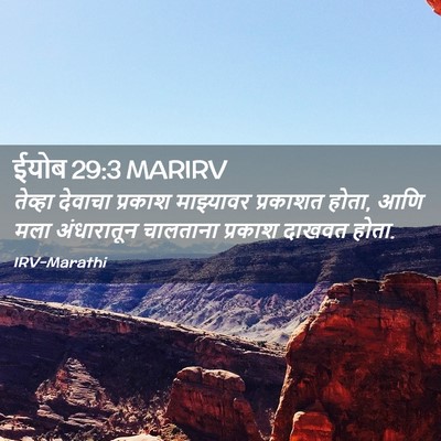 Picture 02 - ईयोब 29:3 MARIRV - तेव्हा देवाचा - Bible Verse Picture