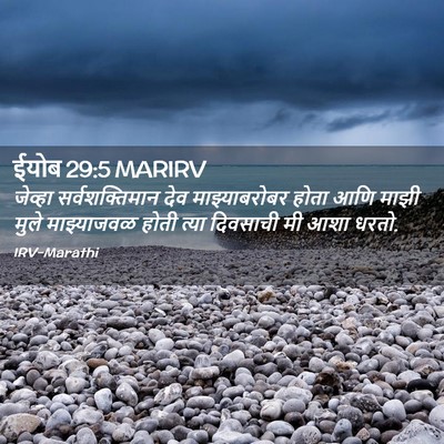 Picture 02 - ईयोब 29:5 MARIRV - जेव्हा - Bible Verse Picture