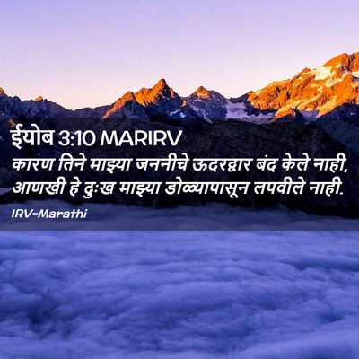 Picture 02 - ईयोब 3:10 MARIRV - कारण तिने माझ्या - Bible Verse Picture