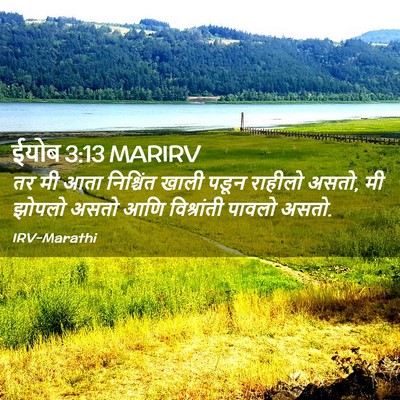 Picture 02 - ईयोब 3:13 MARIRV - तर मी आता निश्चिंत - Bible Verse Picture