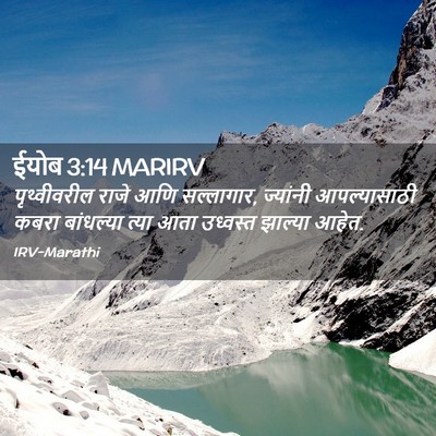 Picture 02 - ईयोब 3:14 MARIRV - पृथ्वीवरील राजे - Bible Verse Picture