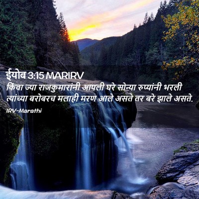 Picture 02 - ईयोब 3:15 MARIRV - किंवा ज्या - Bible Verse Picture