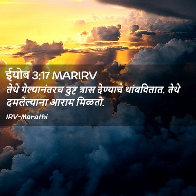 Picture 02 - ईयोब 3:17 MARIRV - तेथे गेल्यानंतरच - Bible Verse Picture