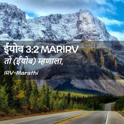 Picture 02 - ईयोब 3:2 MARIRV - तो (ईयोब) - Bible Verse Picture