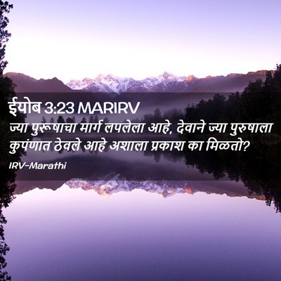 Picture 02 - ईयोब 3:23 MARIRV - ज्या पुरूषाचा - Bible Verse Picture