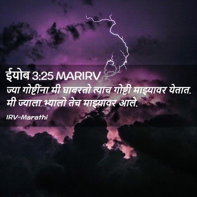 Picture 02 - ईयोब 3:25 MARIRV - ज्या गोष्टींना मी - Bible Verse Picture