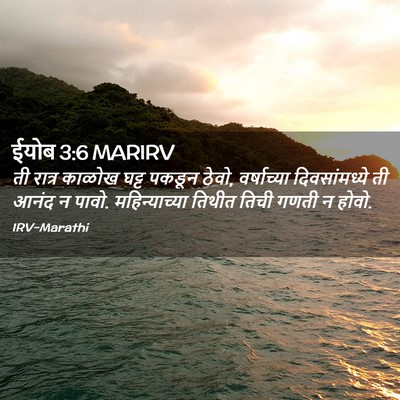 Picture 02 - ईयोब 3:6 MARIRV - ती रात्र काळोख - Bible Verse Picture