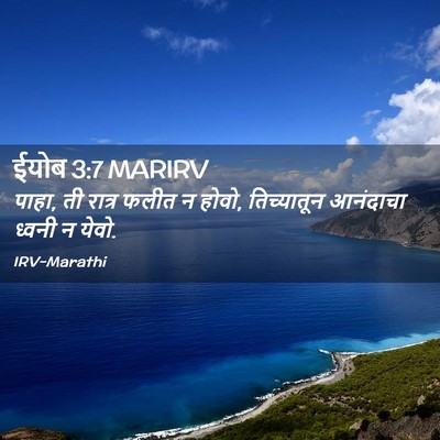 Picture 02 - ईयोब 3:7 MARIRV - पाहा, ती रात्र फलीत - Bible Verse Picture