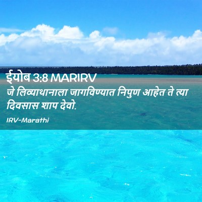 Picture 02 - ईयोब 3:8 MARIRV - जे लिव्याथानाला - Bible Verse Picture