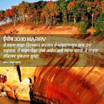 Picture 02 - ईयोब 30:10 MARIRV - ते तरुण माझा - Bible Verse Picture