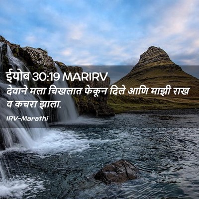 Picture 02 - ईयोब 30:19 MARIRV - देवाने मला चिखलात - Bible Verse Picture