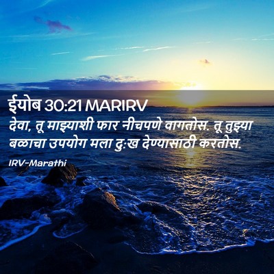 Picture 02 - ईयोब 30:21 MARIRV - देवा, तू माझ्याशी - Bible Verse Picture