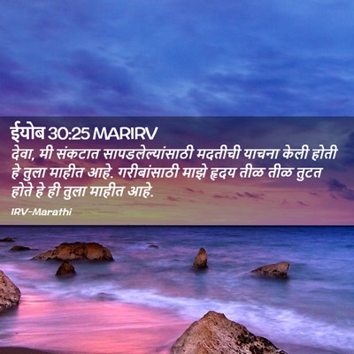 Picture 02 - ईयोब 30:25 MARIRV - देवा, मी संकटात - Bible Verse Picture